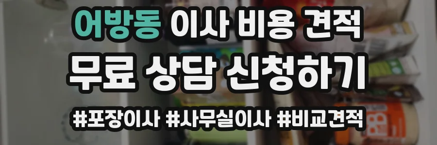 어방동 이사 비용 견적