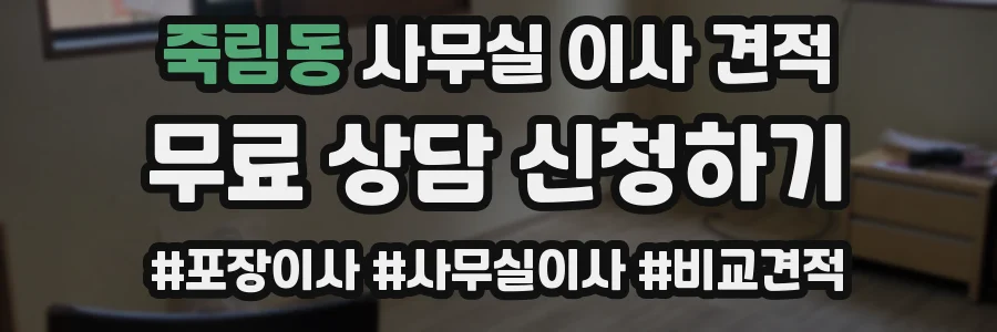 죽림동 사무실 이사 견적