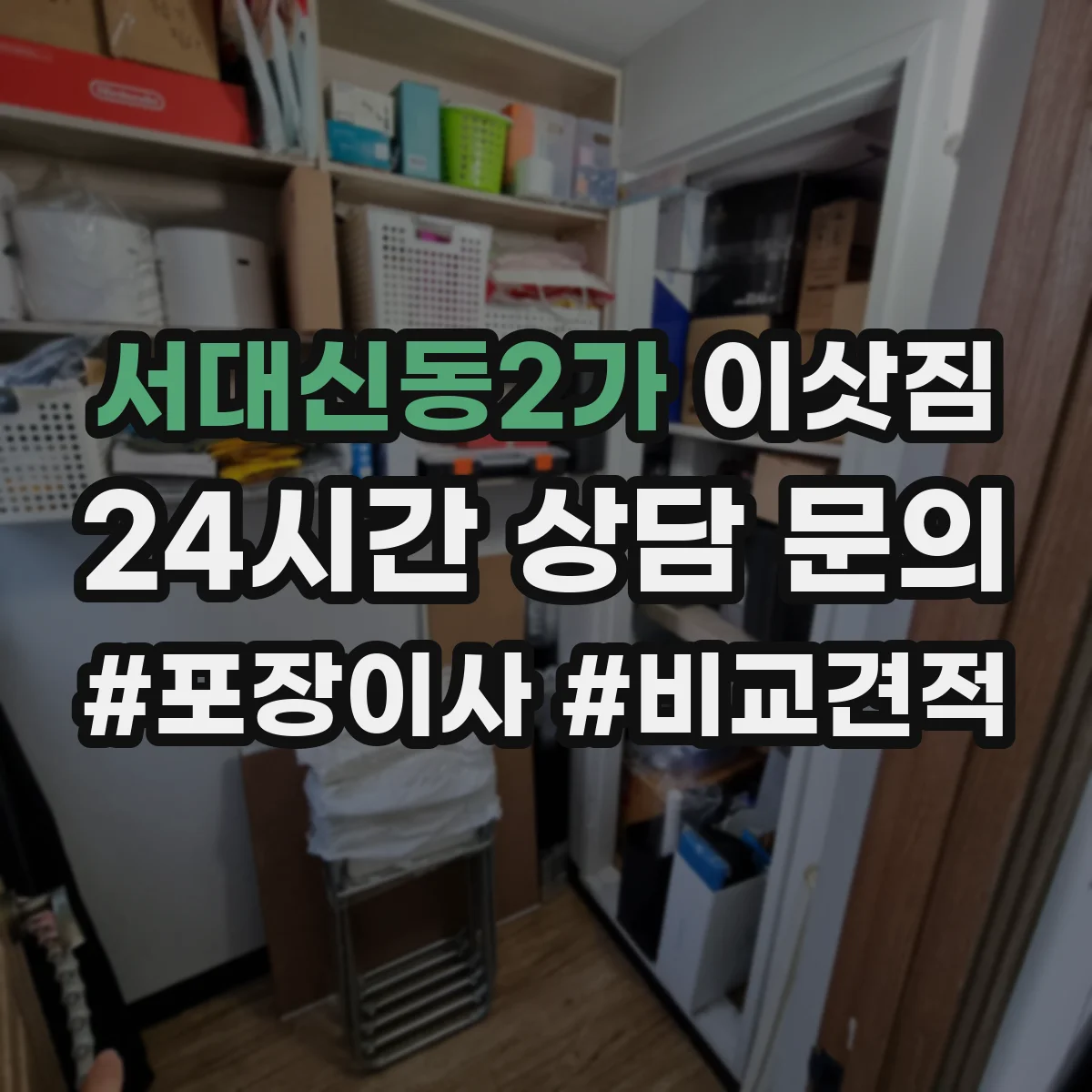 서대신동2가 이삿짐