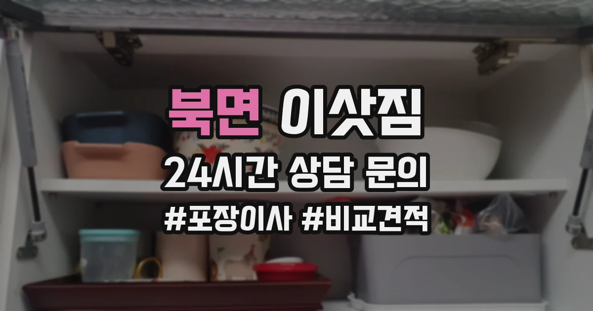 북면 이삿짐