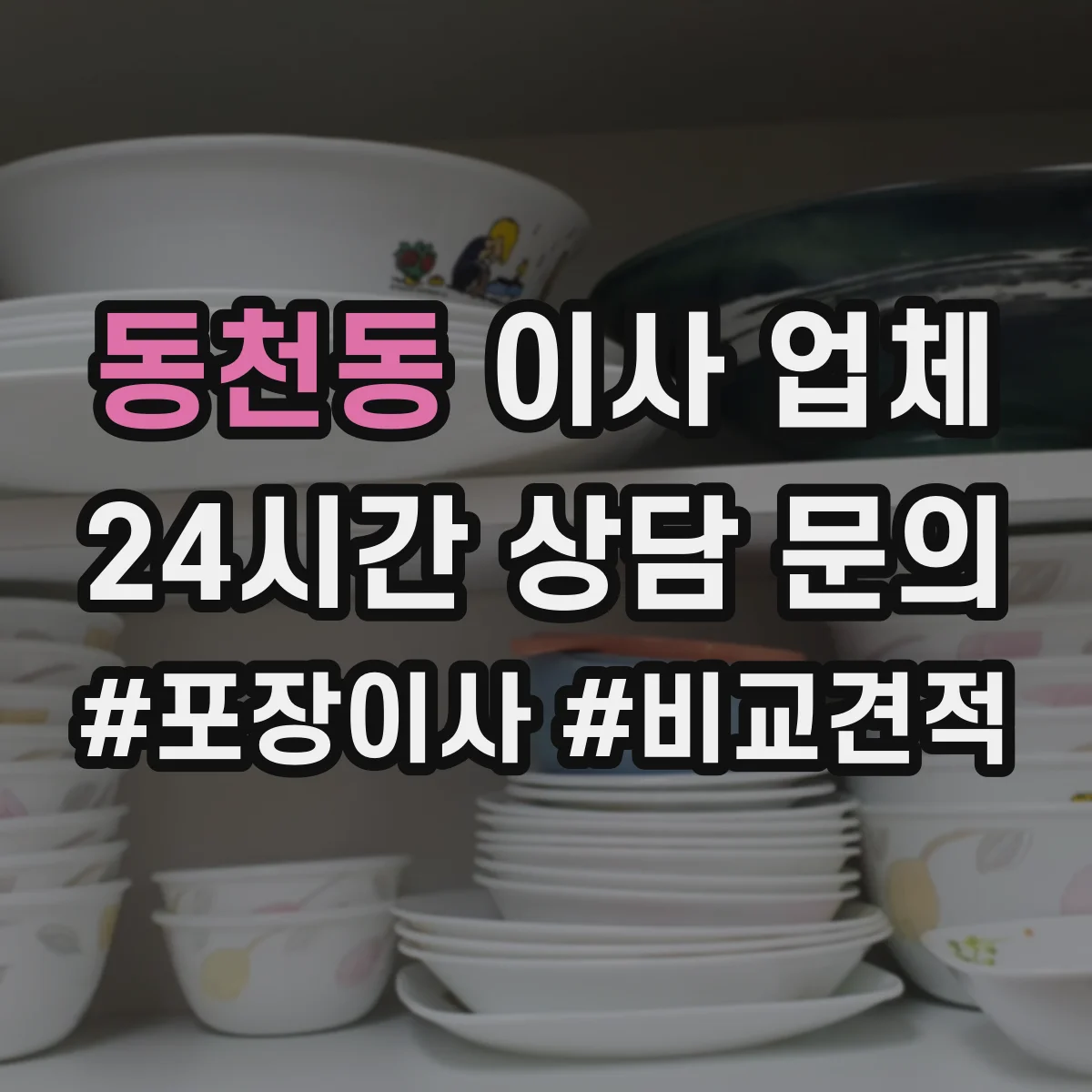 동천동 이사 업체