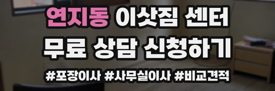 연지동 이삿짐 센터