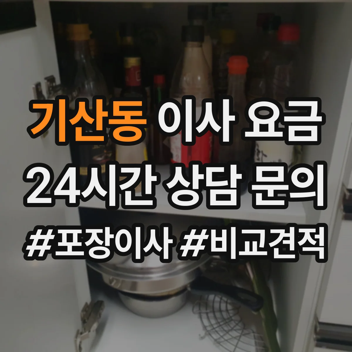 기산동 이사 요금