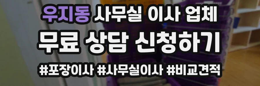 우지동 사무실 이사 업체