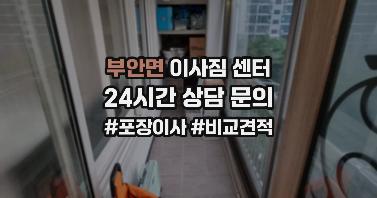 부안면 이사짐 센터