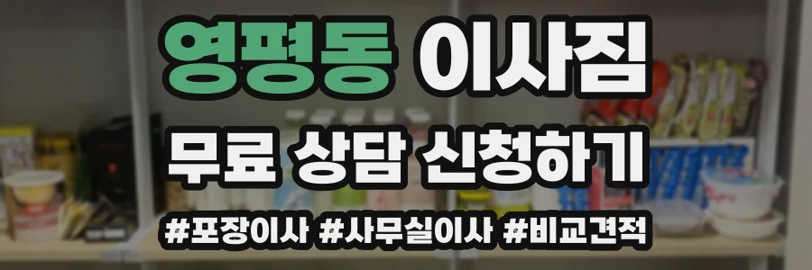 영평동 이사짐