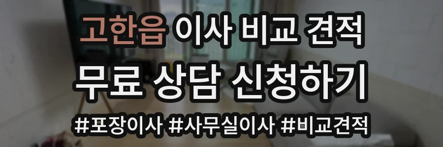 고한읍 이사 비교 견적