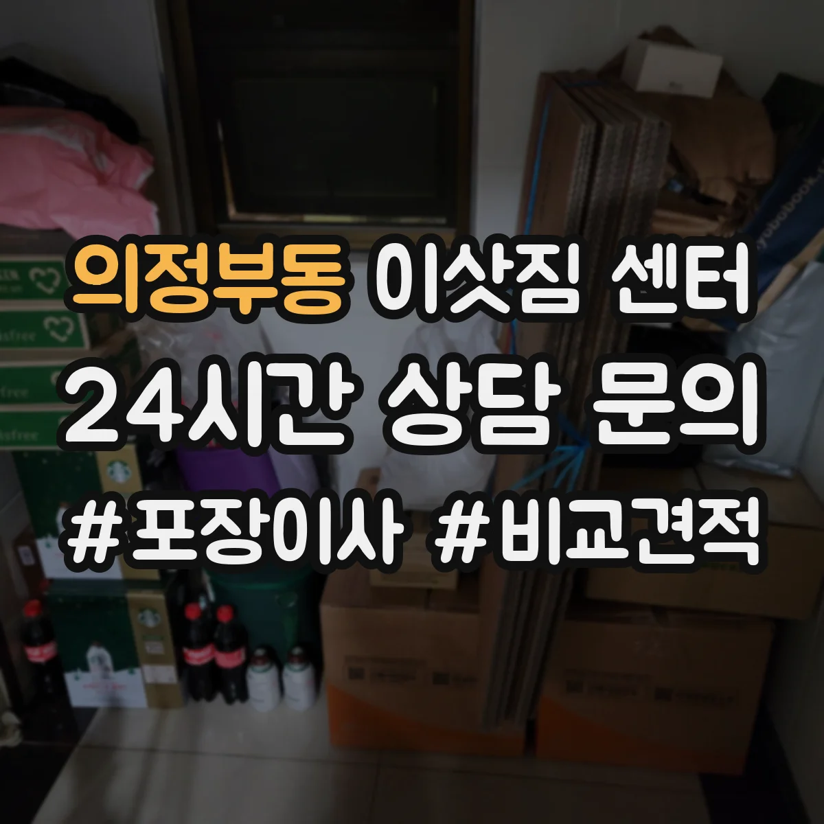 의정부동 이삿짐 센터