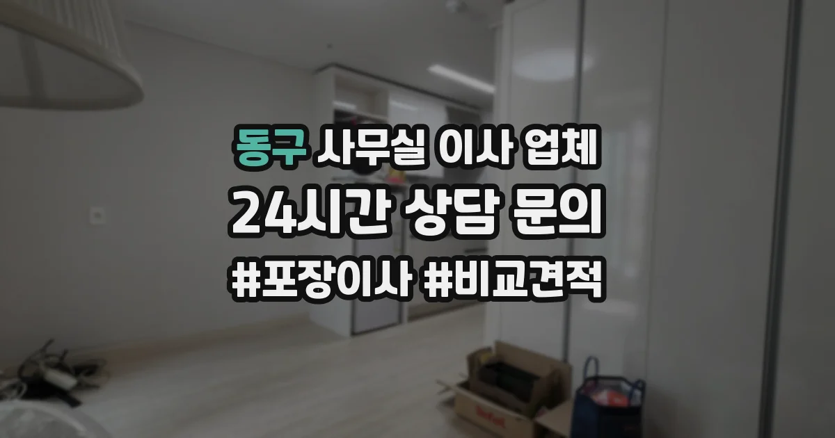 동구 사무실 이사 업체