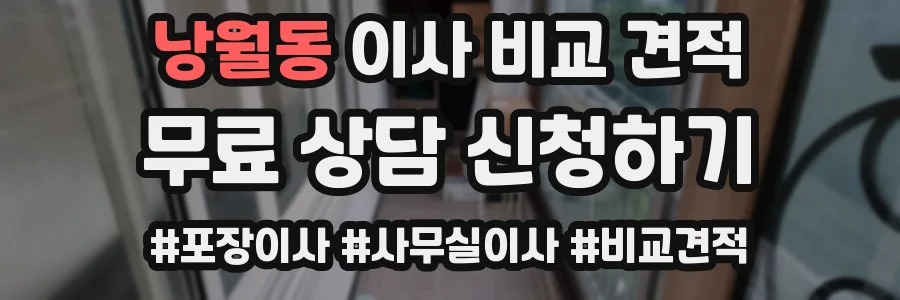낭월동 이사 비교 견적