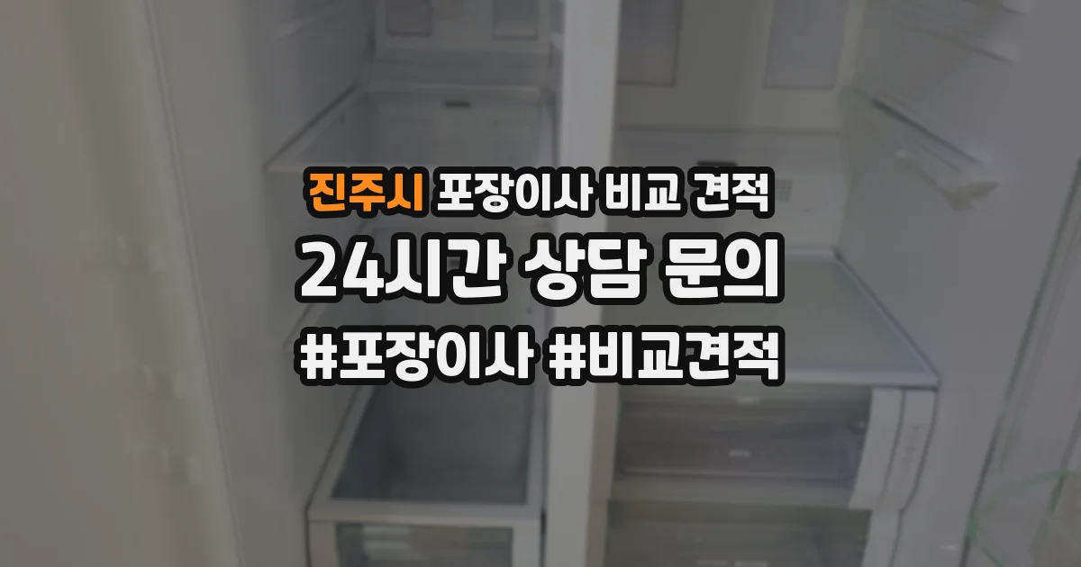 진주시 포장이사 비교 견적