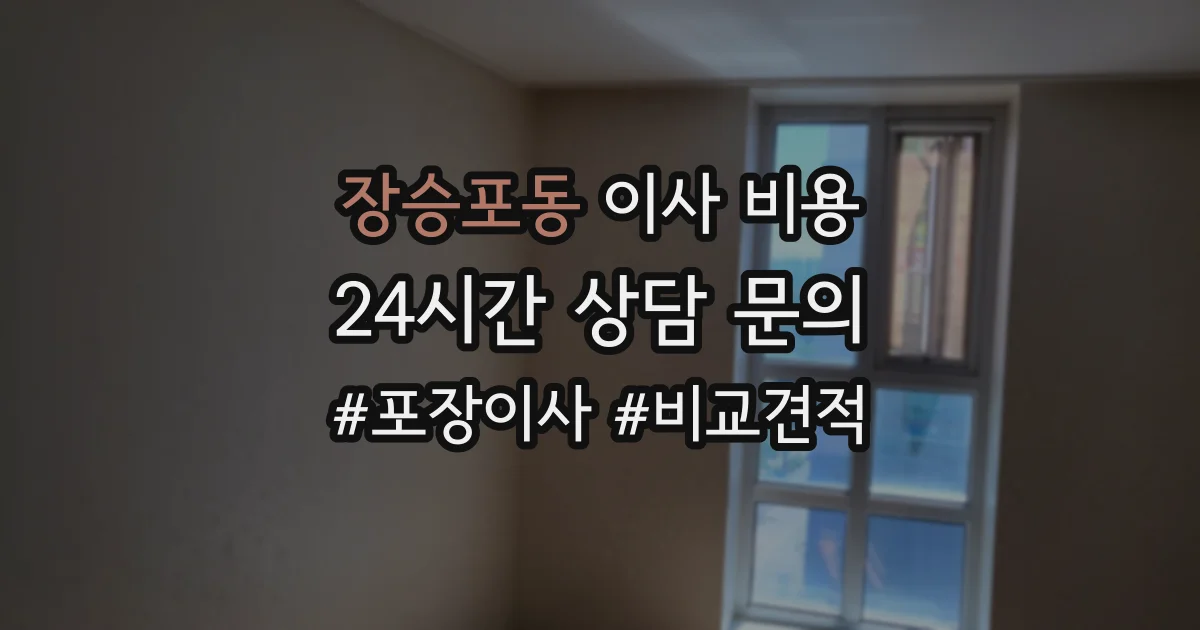 장승포동 이사 비용