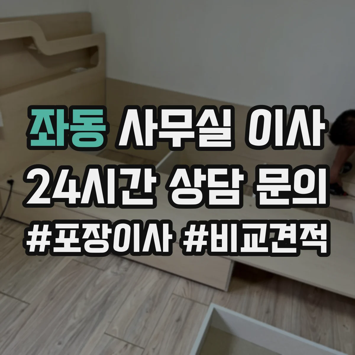 좌동 사무실 이사