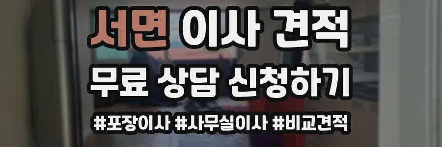 서면 이사 견적