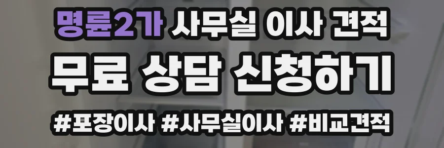 명륜2가 사무실 이사 견적