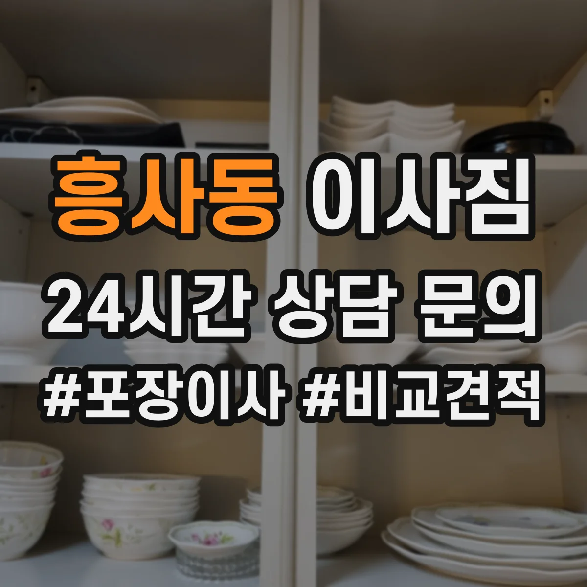 흥사동 이사짐