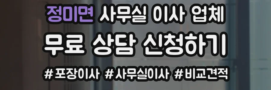정미면 사무실 이사 업체