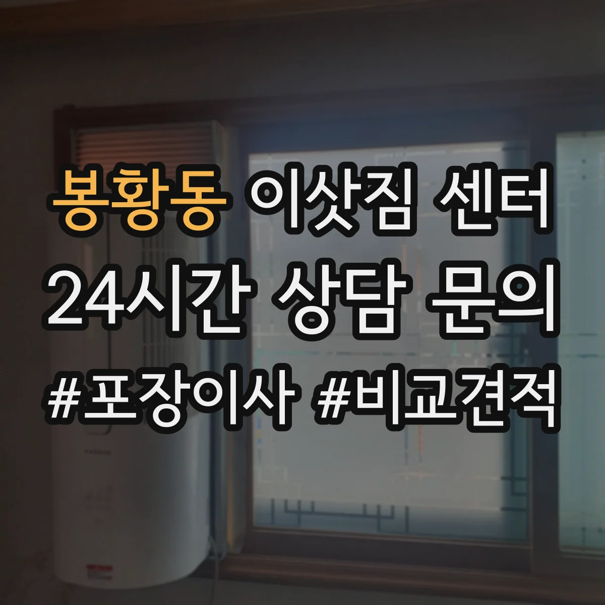 봉황동 이삿짐 센터