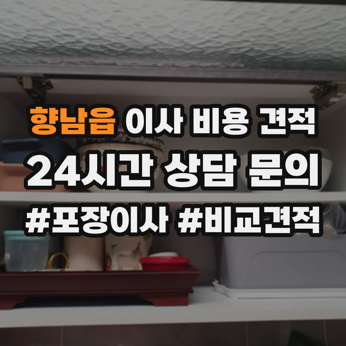 향남읍 이사 비용 견적