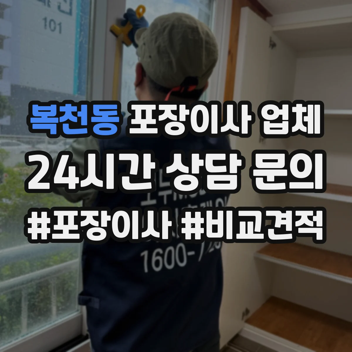 복천동 포장이사 업체