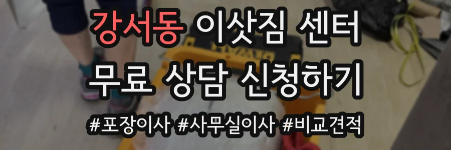 강서동 이삿짐 센터