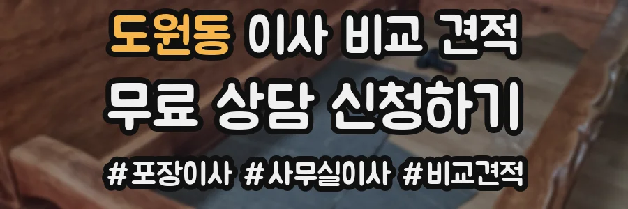 도원동 이사 비교 견적