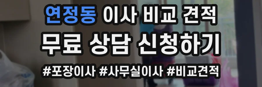 연정동 이사 비교 견적