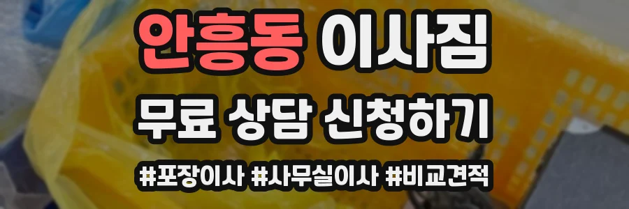 안흥동 이사짐