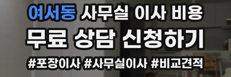 여서동 사무실 이사 비용