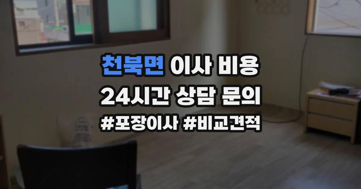 천북면 이사 비용