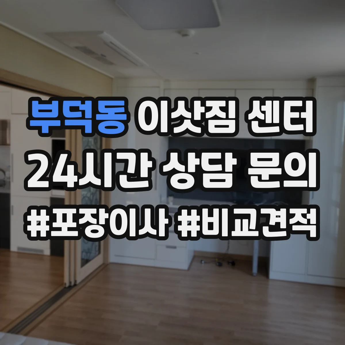 부덕동 이삿짐 센터