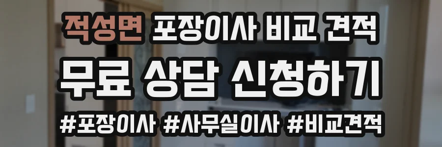 적성면 포장이사 비교 견적