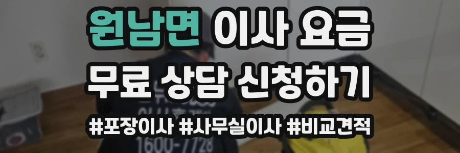 원남면 이사 요금