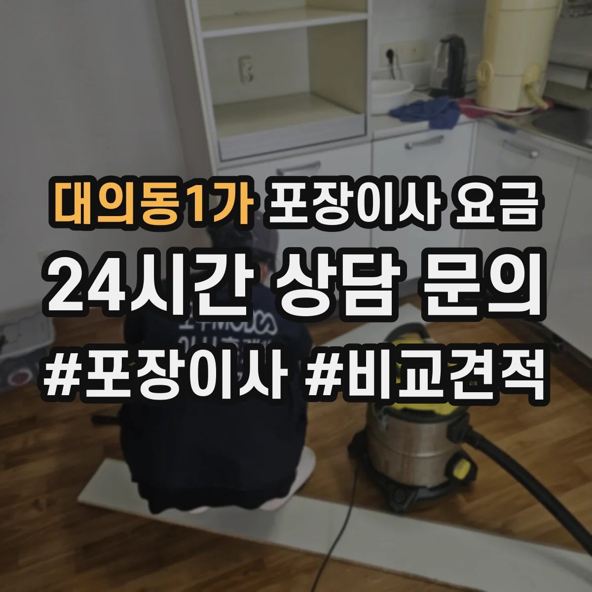 대의동1가 포장이사 요금