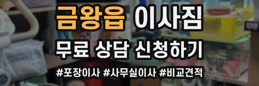 금왕읍 이사짐