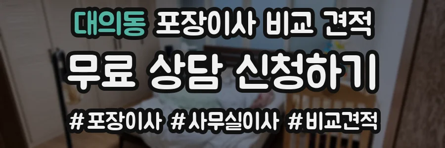 대의동 포장이사 비교 견적