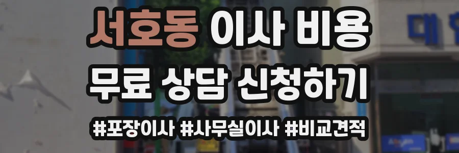 서호동 이사 비용
