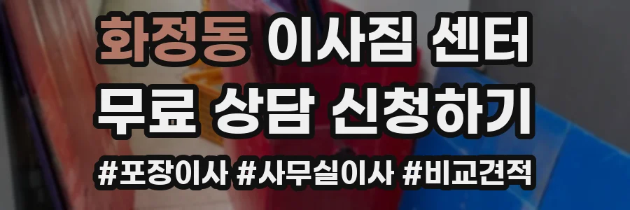 화정동 이사짐 센터
