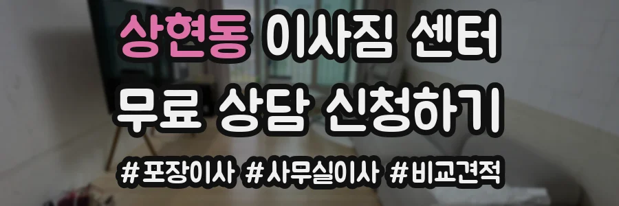 상현동 이사짐 센터