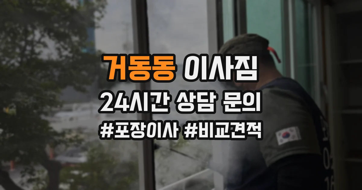 거동동 이사짐