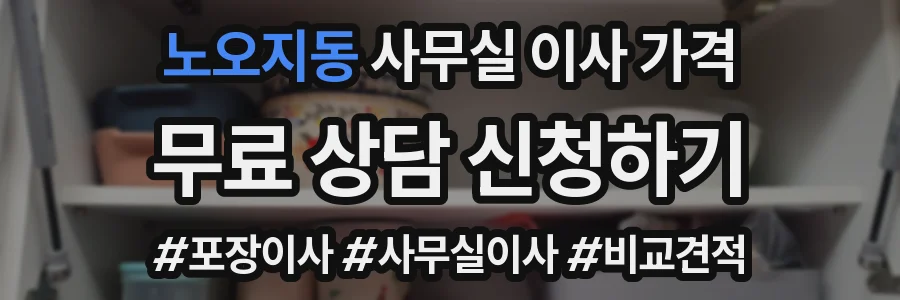 노오지동 사무실 이사 가격