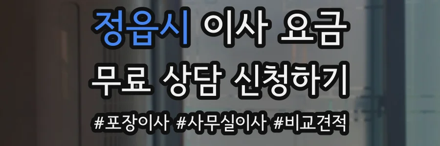 정읍시 이사 요금