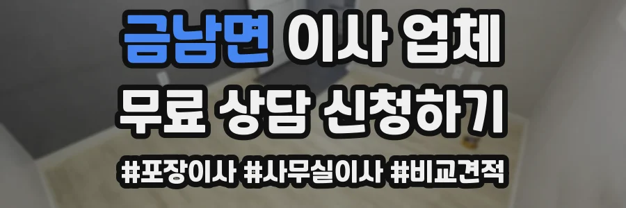 금남면 이사 업체