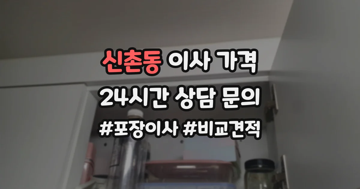 신촌동 이사 가격