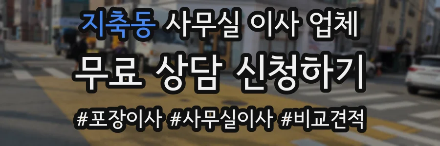 지축동 사무실 이사 업체