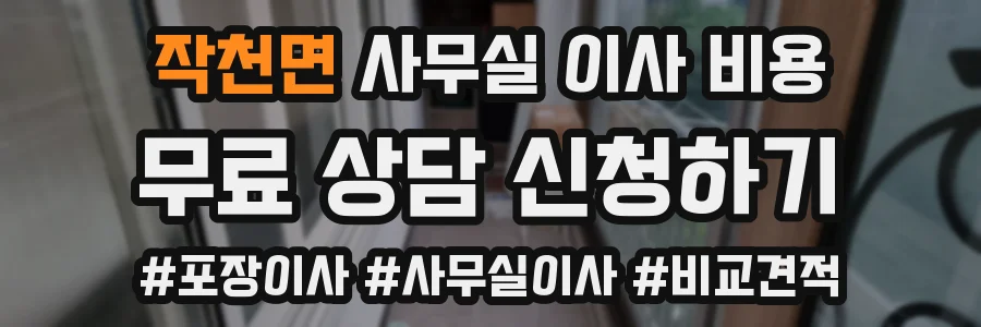 작천면 사무실 이사 비용