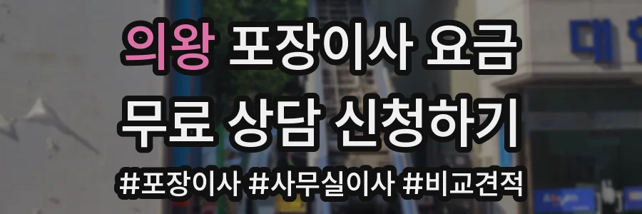 의왕 포장이사 요금