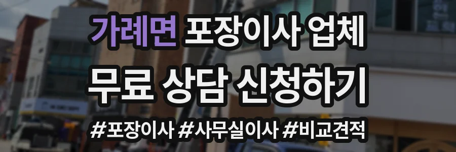 가례면 포장이사 업체