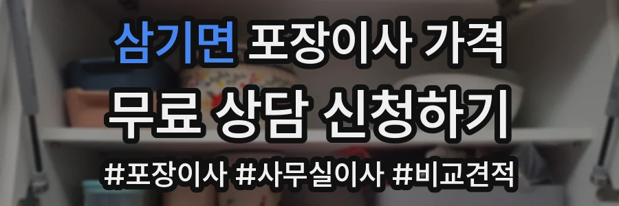 삼기면 포장이사 가격