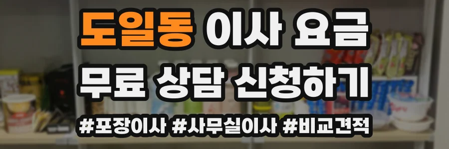 도일동 이사 요금